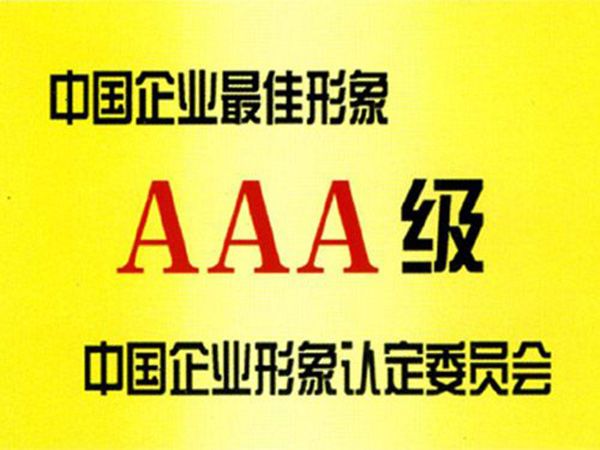 企業(yè)形象AAA級認證