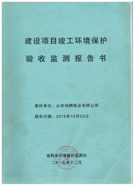 環(huán)境保護(hù)驗(yàn)收監(jiān)測(cè)報(bào)告書.jpg